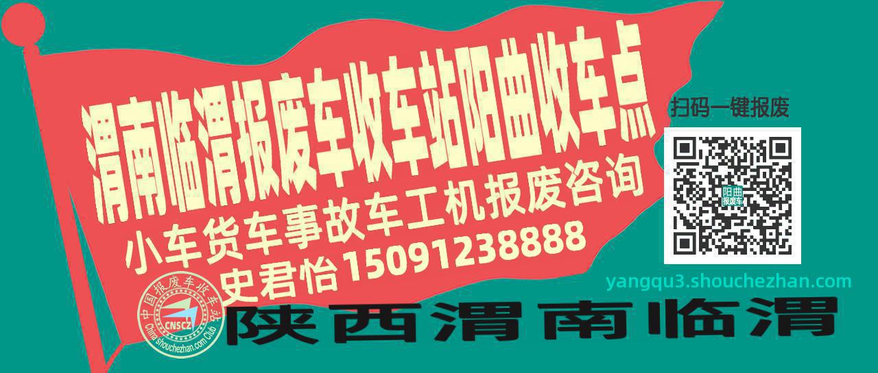 渭南临渭报废车收车站阳曲收车点